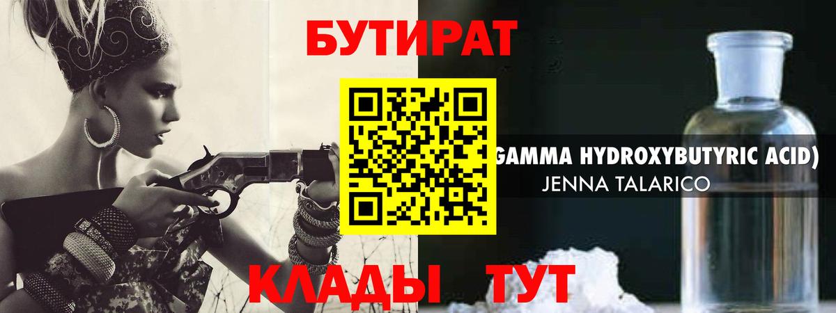 Бутират  Горячий Ключ  БУТИРАТ Butirat 