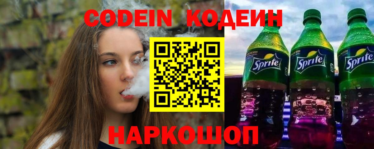 Кодеин напиток Lean (лин)  Кодеин напиток Lean (лин)  Горячий Ключ 